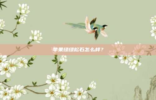 苹果绿绿松石怎么样？