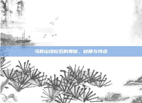 马鞍山绿松石的奥秘，材质与特点