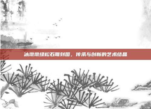 冰墩墩绿松石雕刻图，传承与创新的艺术结晶