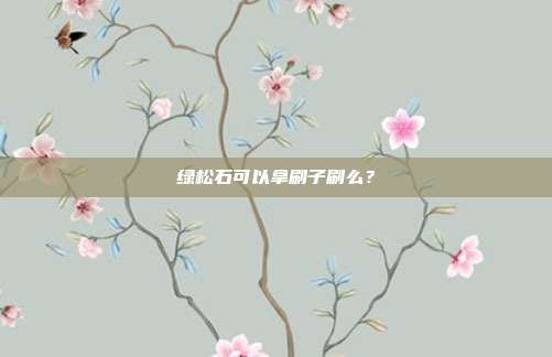 绿松石可以拿刷子刷么？