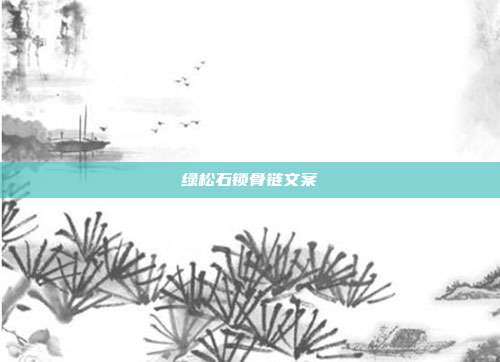 绿松石锁骨链文案