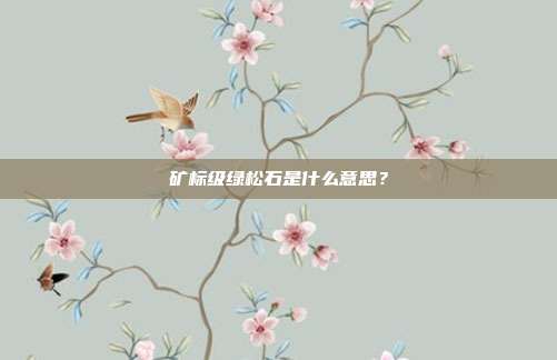 矿标级绿松石是什么意思？