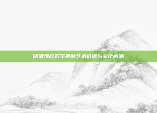 明清绿松石玉璜的艺术价值与文化内涵