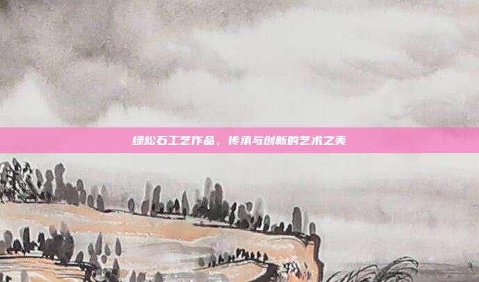 绿松石工艺作品，传承与创新的艺术之美